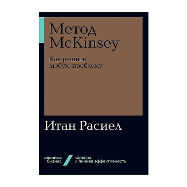 McKinsey usuli: har qanday muammoni qanday hal qilish kerak + poket-seriya 215x11 29862