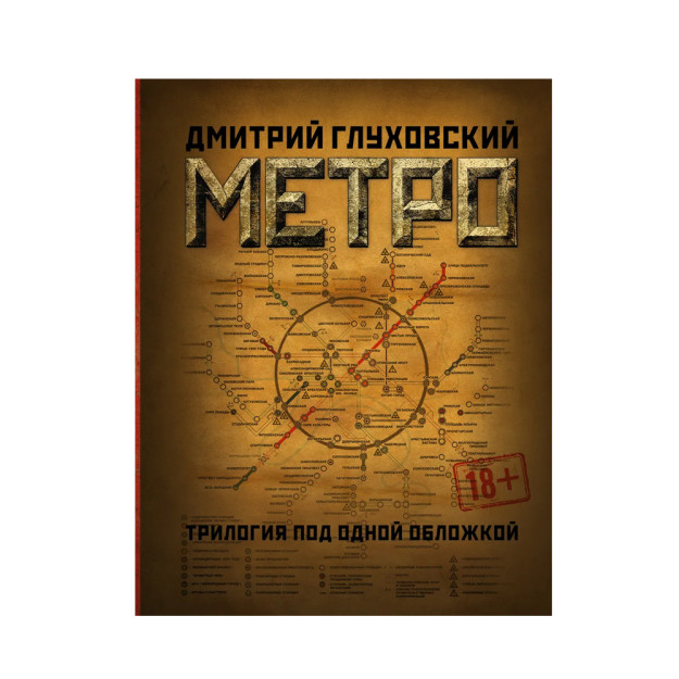 Метро 2033. Метро 2034. Метро 2035 [Комплект] 15572 46x208x263