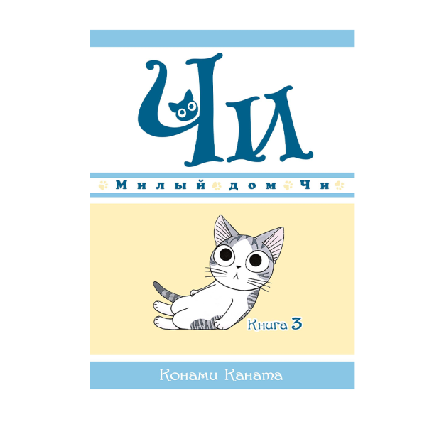 Милый дом Чи. Книга 3 69784 186х135х10