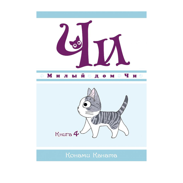 Милый дом Чи. Книга 4 69791 185x135x14