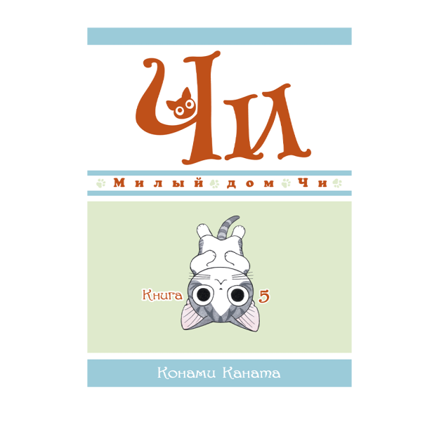 Милый дом Чи. Книга 5 79714 185x135x10