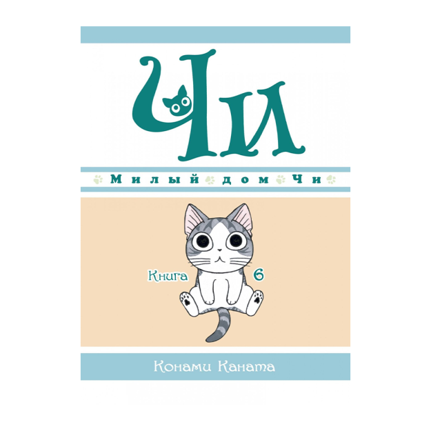 Yoqimli chi uyi. Kitob 6 185x135x10 84688