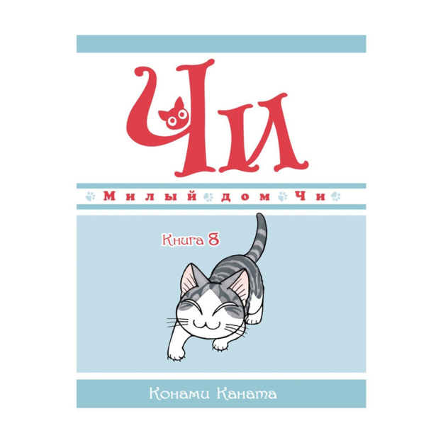 Милый дом Чи. Книга 8 00876 180х11