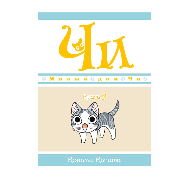 Yoqimli chi uyi. Kitob 9 185x135x12 00906