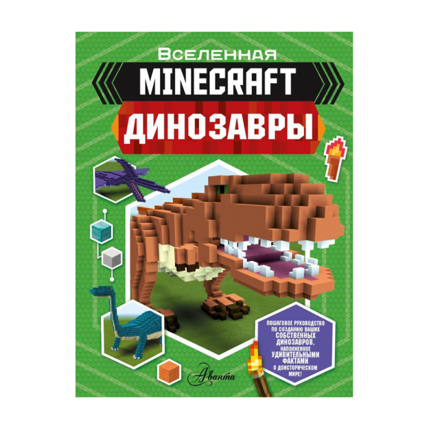 Minecraft. Dinozavrlar 6x197x255 23571
