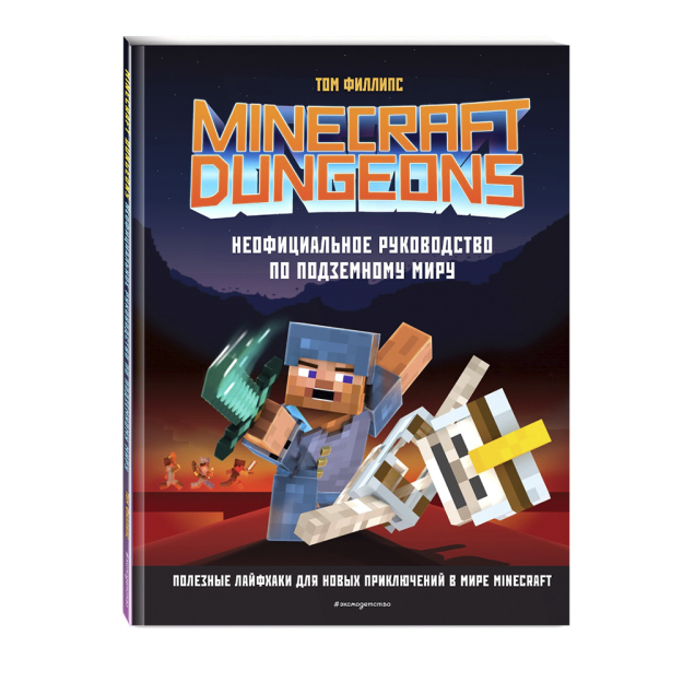 Minecraft Dungeons. Неофициальное руководство по подземному миру 97513 264х203х8