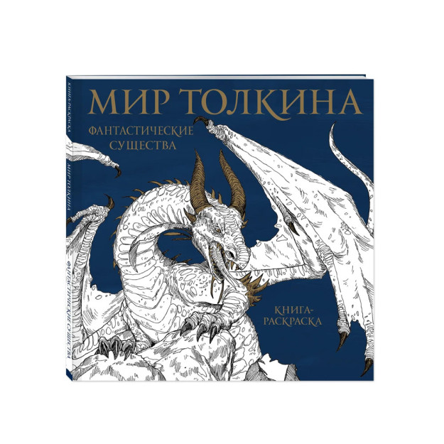 Мир Толкина. Фантастические существа 95707 248х245х7