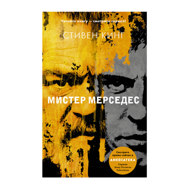 Мистер Мерседес 82247 35x133x207