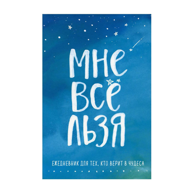 Hammasi menga tushadi. Kundalik 215x145 23779