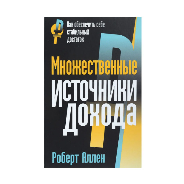 Множественные источники дохода 50865 207х147х27