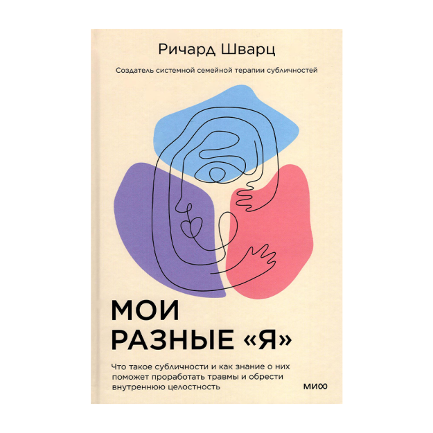 Мои разные я. Что такое субличности и как знание о них поможет проработать травмы и обрести внутре 53241 206х140х17