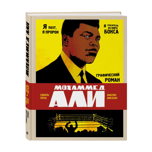 Muhammad Ali. Grafik roman 295x223x13 37622