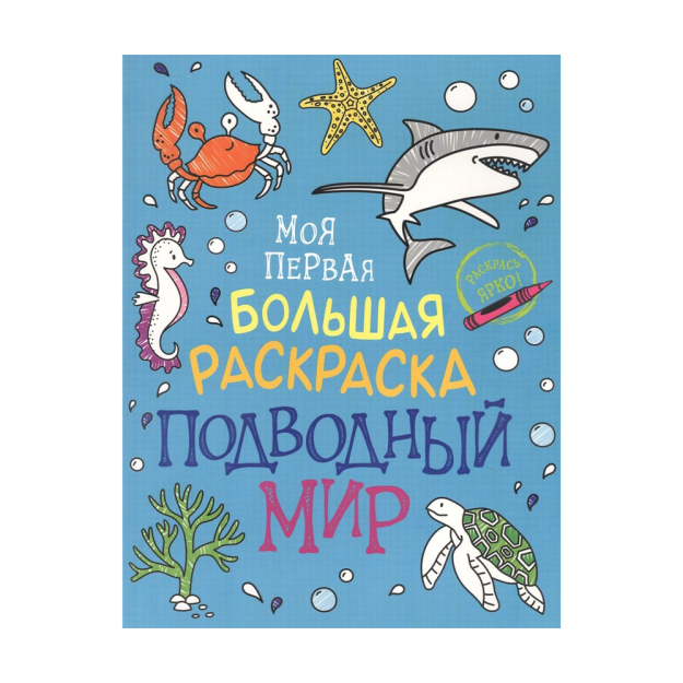 Моя первая большая раскраска. Подводный мир 98959 214х8