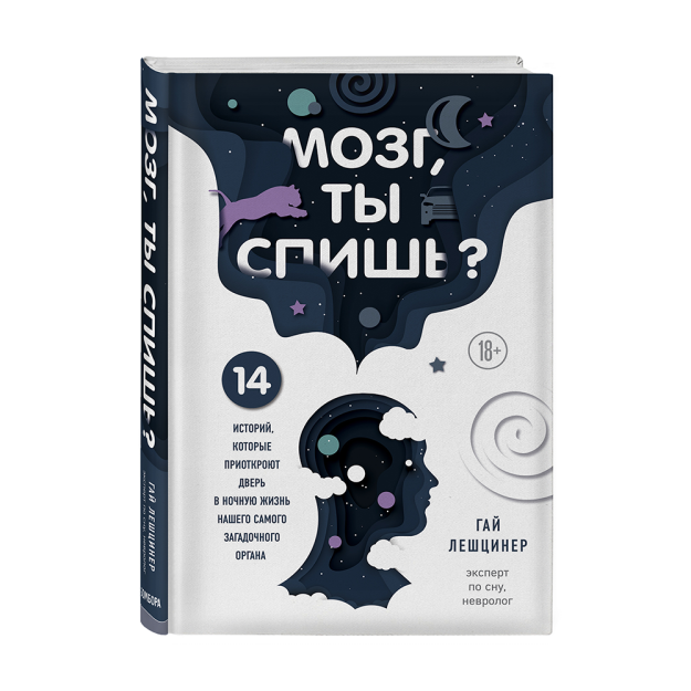 Мозг, ты спишь? 14 историй, которые приоткроют дверь в ночную жизнь нашего самого загадочного органа 28985 187х123х24