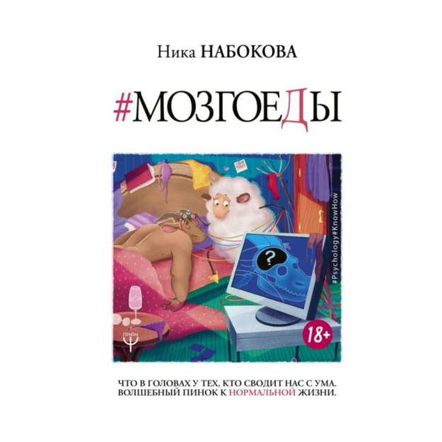 Мозгоеды. Что в головах у тех, кто сводит нас с ум 90166 17x144x217