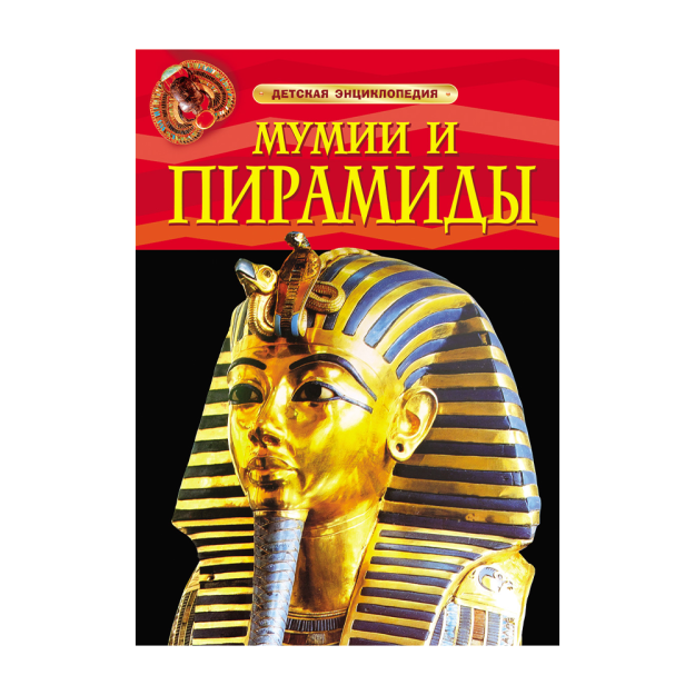 Мумии и пирамиды. Детская энциклопедия 57628 205х7