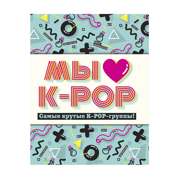 Biz k-popni yaxshi ko'ramiz: eng zo'r K-POP guruhlari! Norasmiy fanbuk 254x192x12 27251