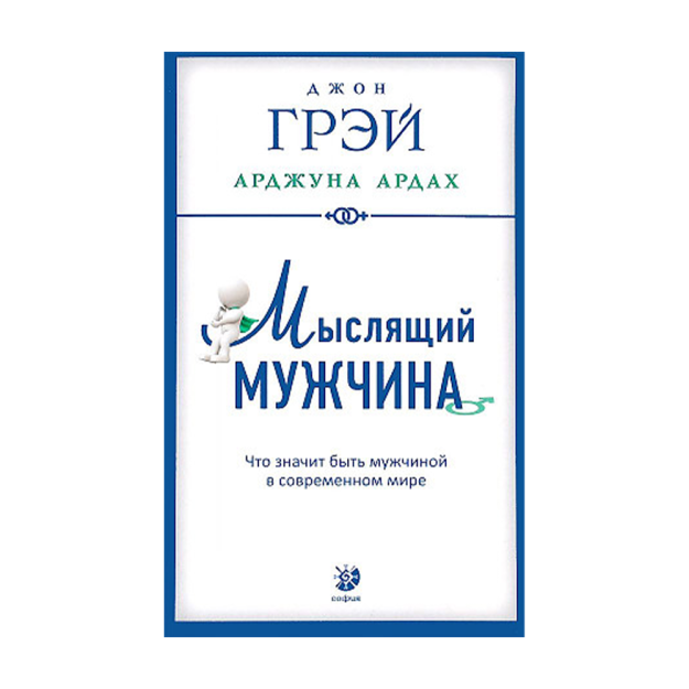 Мыслящий мужчина: Что значит быть мужчиной в современном мире (мягк.) 91627 200х14