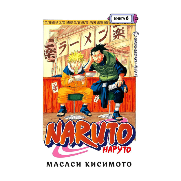 Naruto. Naruto. Kitob 6. Barglardagi jang. Final 189x11 05659