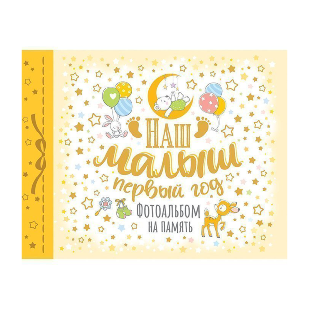 Bizning chaqalog'imiz. Birinchi yil. Xotira albomi 278x216x13 51128