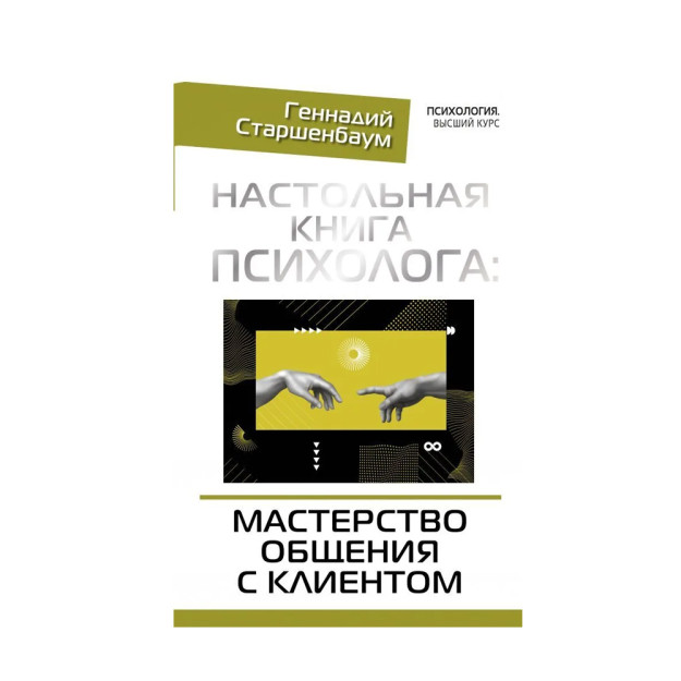 Настольная книга психолога: мастерство общения с клиентом 57785 31x168x266