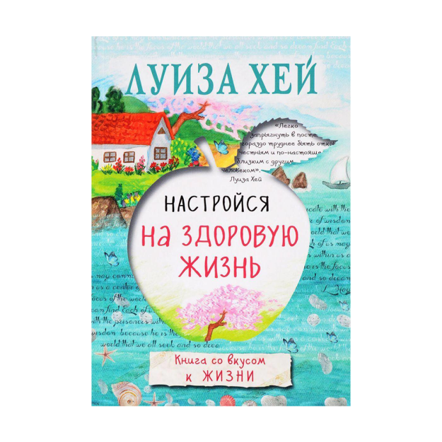 Настройся на здоровую жизнь 66615 165х23
