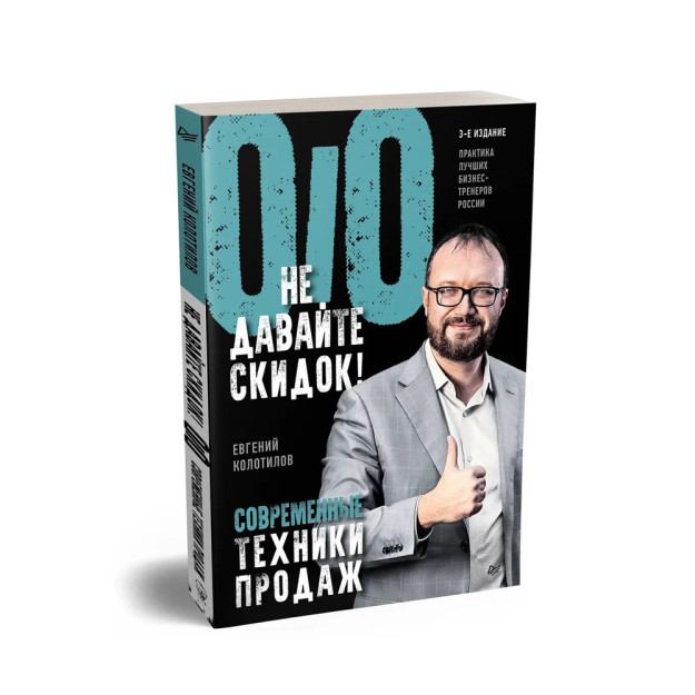 Chegirmalar bermang! Zamonaviy savdo texnikasi. 3-nashr.  233x165x10 14511