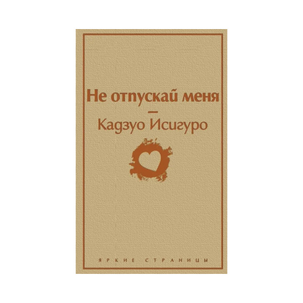 Не отпускай меня (безмятежный песочный) 98490