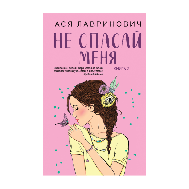Meni qutqarmang. Kitob 2 203x132x20 73003