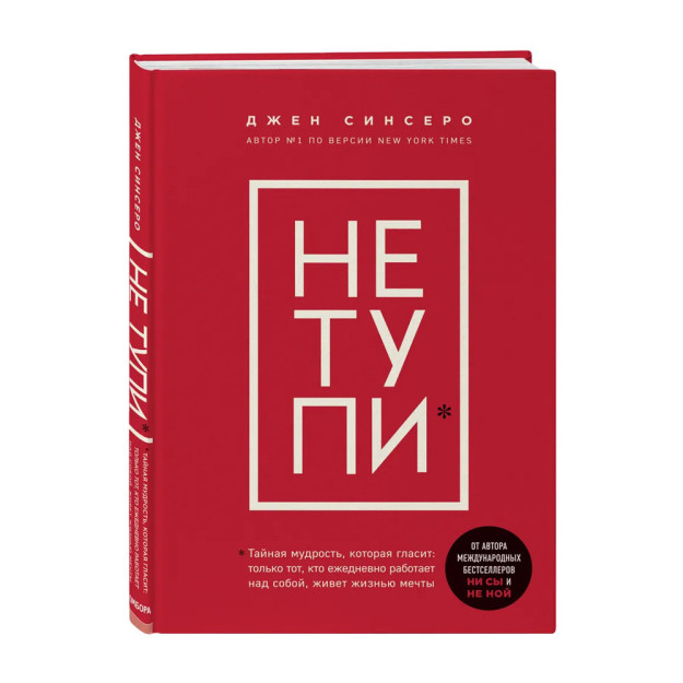 НЕ ТУПИ. Только тот, кто ежедневно работает над собой, живет жизнью мечты 00575