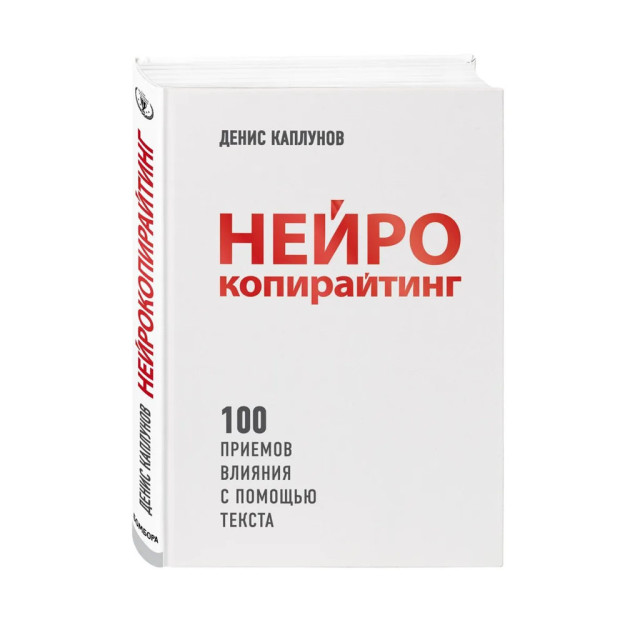 Нейрокопирайтинг. 100 приёмов влияния с помощью текста 84718 242х168х25