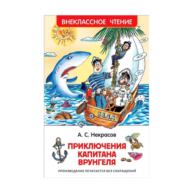 Nekrasov A. kapitan Vrungelning sarguzashtlari (HF) 127x195 78623