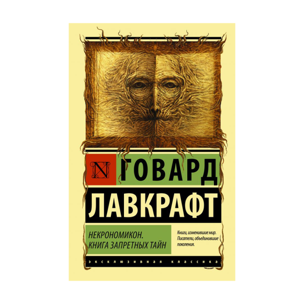 Nekronomikon. Taqiqlangan sirlar kitobi 28x125x186 73082