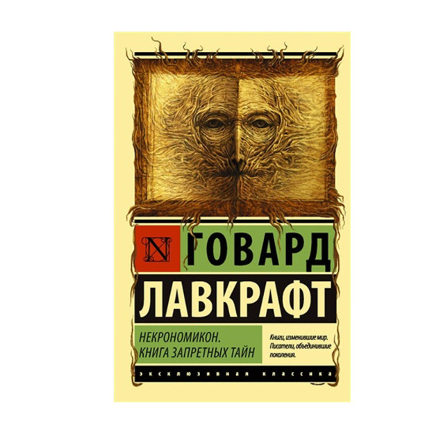 Некрономикон. Книга запретных тайн 96899 28x115x181