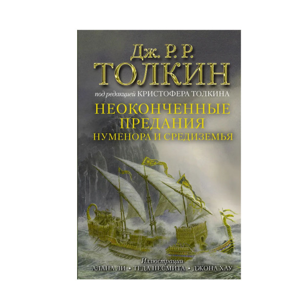 Numenor va O'rta Yerning tugallanmagan an'analari (rasmli nashr) 37x150x222 79377