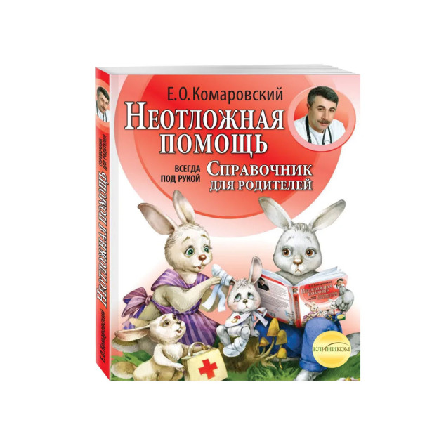 Неотложная помощь: справочник для родителей. Всегда под рукой 90012 171х140х15
