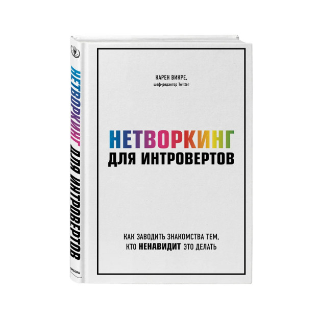 Нетворкинг для интровертов. Как заводить знакомства тем, кто ненавидит это делать 92238 244х170х18