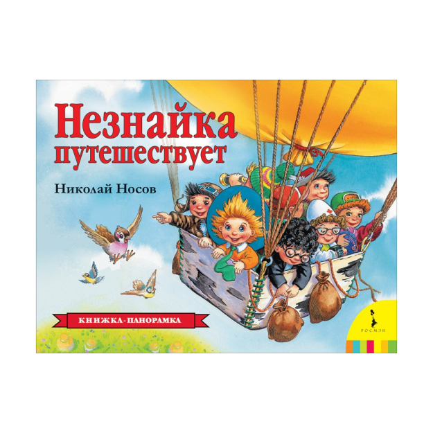 Незнайка путешествует (панорамка) (рос) 91721 257х195х9