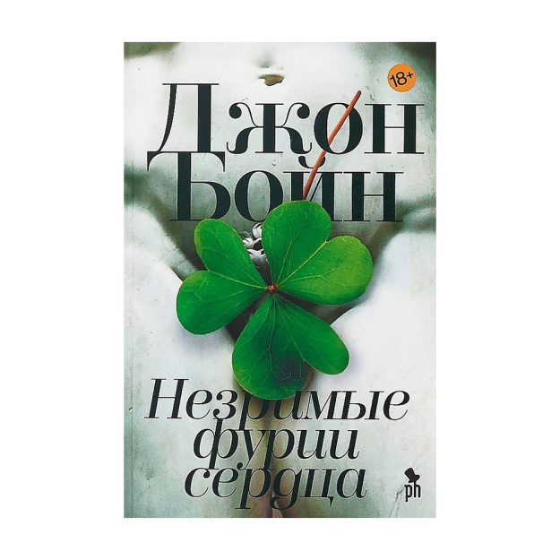 Незримые фурии сердца 17981 145x215