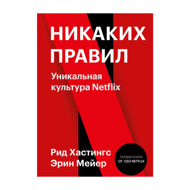 Qoidalar yo'q. Noyob Netflix madaniyati 213x144x23 91457