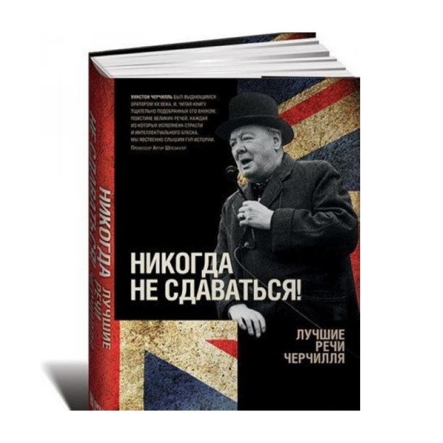 Никогда не сдаваться! Лучшие речи Черчилля 94518 217х135