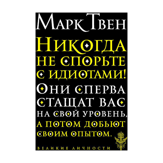 Hech qachon ahmoqlar bilan bahslashmang!  164x111x10 92931