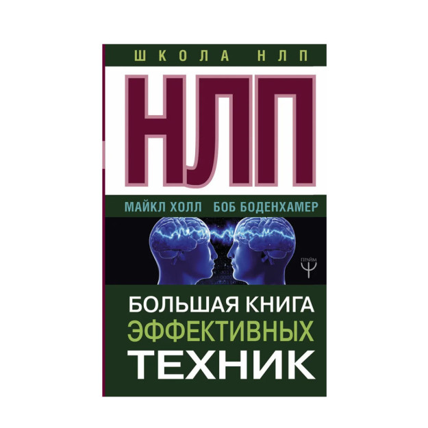 НЛП. Большая книга эффективных техник 23865 131 х 207 x 26