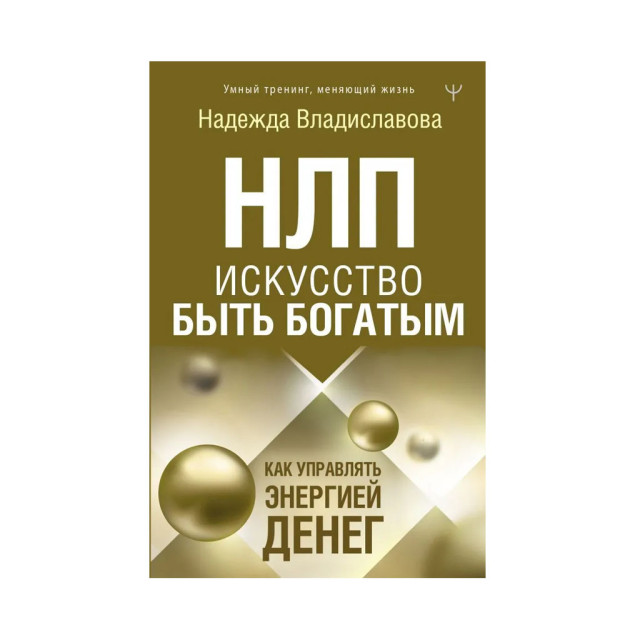 НЛП. Искусство быть богатым. Как управлять энергией денег 68507 24x140x215
