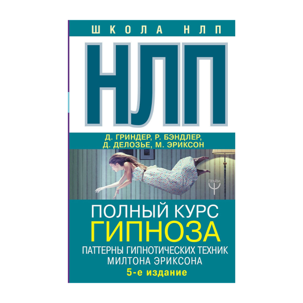 NLP. Gipnozning to'liq kursi. Milton Eriksonning gipnoz texnikasi naqshlari. 5-nashr 36x131x206 05037