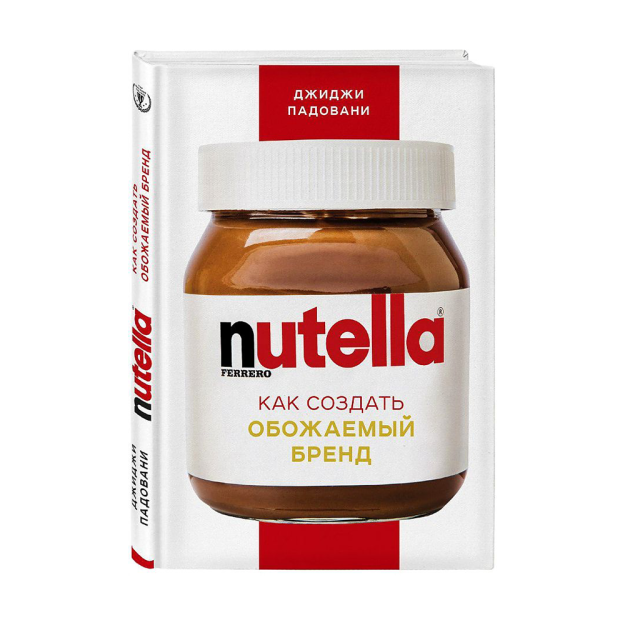 Nutella. Как создать обожаемый бренд 19635 245х170х18