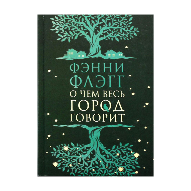 О чем весь город говорит: роман 17707 205x136x30