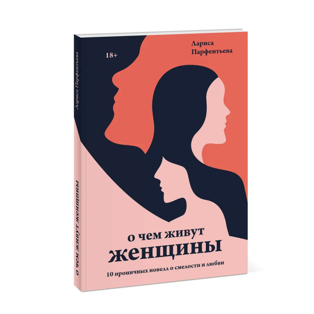 О чем живут женщины. 10 ироничных новелл о смелости и любви 53784 206х140х10