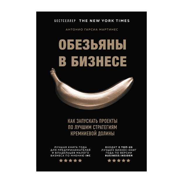 Обезьяны в бизнесе. Как запускать проекты по лучшим стратегиям Кремниевой долины 95281 243х170х23