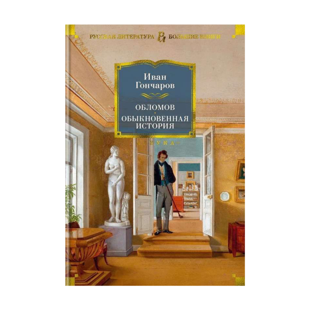 Обломов. Обыкновенная история 03112 210х40